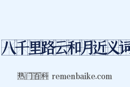 八千里路云和月近义词是什么意思的图片